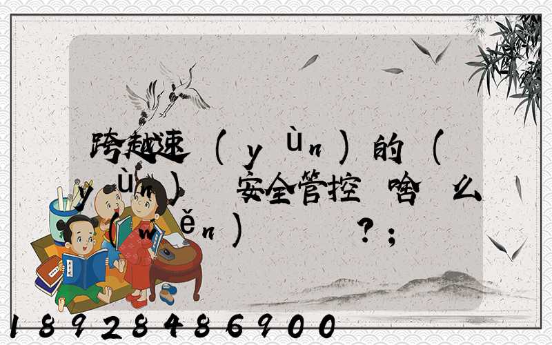 跨越速運(yùn)的運(yùn)輸安全管控為啥這么穩(wěn)？